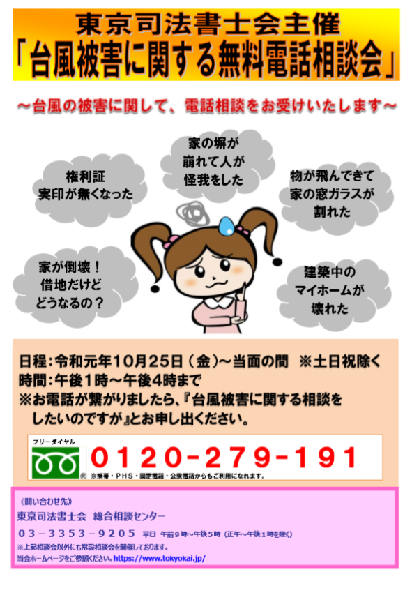 台風被害に関する無料電話相談実施中