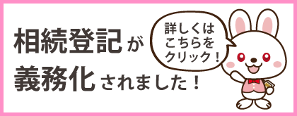 相続登記が義務化されました！！